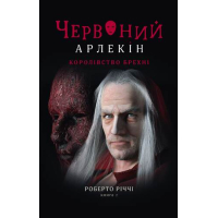 Червоний Арлекін. Книга 2. Королівство брехні