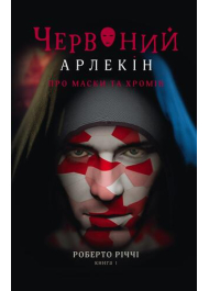 Червоний Арлекін. Книга 1. Про маски та хромів