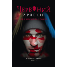 Червоний Арлекін. Книга 1. Про маски та хромів