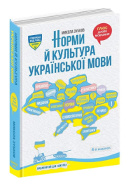 Норми й культура української мови