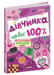 Дівчинка на всі 100 %