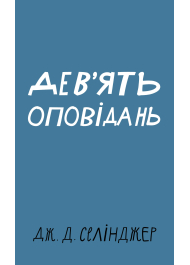 Дев’ять оповідань