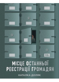 Місце останньої реєстрації громадян