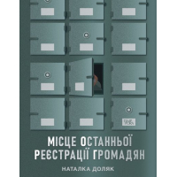 Місце останньої реєстрації громадян