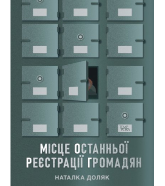 Місце останньої реєстрації громадян