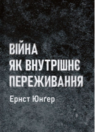 Війна як внутрішнє переживання