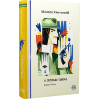 Я (Романтика). Вибрані твори