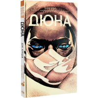 Дюна. Дім Атрідів. Книга друга