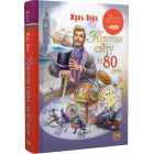 Кругом світу за 80 днів