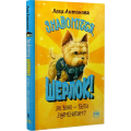 Знайомтеся, Шерлок! Як воно — бути знаменитим? Книга 3