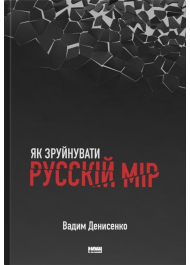 Як зруйнувати русскій мір