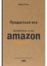 Продається все. Джефф Безос та ера Amazon