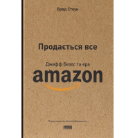 Продається все. Джефф Безос та ера Amazon