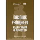 Посібник рейнджера. Не для слабких чи легкодухих