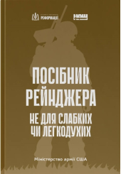 Посібник рейнджера. Не для слабких чи легкодухих