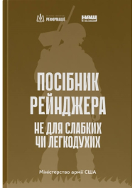 Посібник рейнджера. Не для слабких чи легкодухих