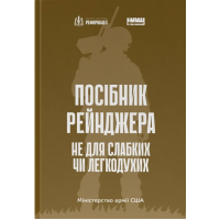 Посібник рейнджера. Не для слабких чи легкодухих