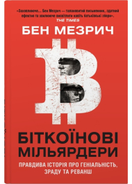 Біткоїнові мільярдери. Правдива історія про геніальність, зраду та реванш