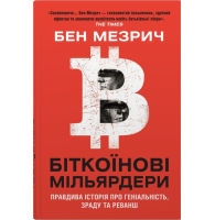 Біткоїнові мільярдери. Правдива історія про геніальність, зраду та реванш
