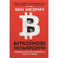 Біткоїнові мільярдери. Правдива історія про геніальність, зраду та реванш