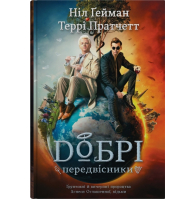 Добрі передвісники: ґрунтовні й вичерпні пророцтва Агнеси Оглашенної, відьми