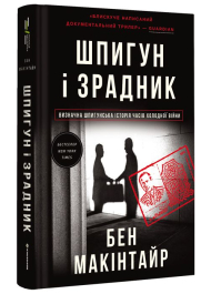 Шпигун і зрадник. Визначна шпигунська історія часів Холодної війни