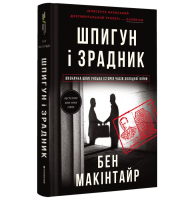 Шпигун і зрадник. Визначна шпигунська історія часів Холодної війни