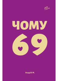 Чому 69