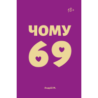 Чому 69