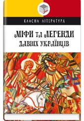 Міфи та легенди давніх українців