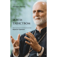 Жити Таїнством. Вісім розмов із митрополитом Борисом Ґудзяком