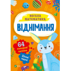 Весела математика. Віднімання
