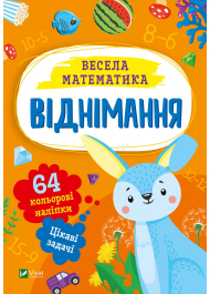 Весела математика. Віднімання