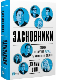 Засновники. Історія створення PayPal та Кремнієвої долини