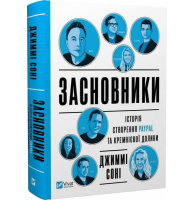 Засновники. Історія створення PayPal та Кремнієвої долини