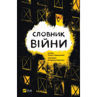 Словник війни