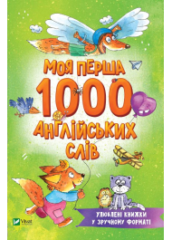 Моя перша 1000 англійських слів