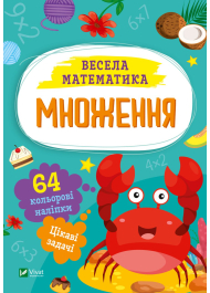 Весела математика. Множення