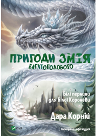 Пригоди Змія Багатоголового. Білі перлини для Білої Королеви. Книга 2