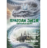 Пригоди Змія Багатоголового. Білі перлини для Білої Королеви. Книга 2