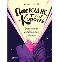 Паскудне, тупе й коротке. Занурення у філософію з дітьми