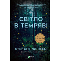 Світло в темряві