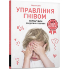 Управління гнівом: як реагувати на дитячі істерики