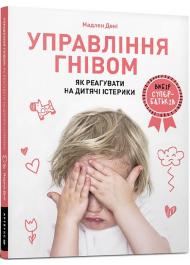 Управління гнівом: як реагувати на дитячі істерики