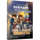 Тіммі Тоббсон. Тінь і золота кімната