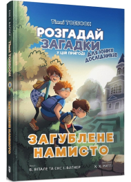 Тіммі Тоббсон. Розгадай загадки у цій пригоді. Книга 2. Загублене намисто