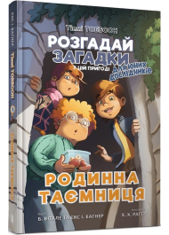 Тіммі Тоббсон. Розгадай загадки у цій пригоді. Книга 1. Родинна таємниця