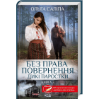Дикі паростки. Книга 2. Без права повернення
