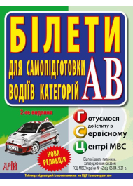 БІЛЕТИ. Для самопідготовки водіїв категорій АВ