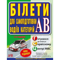 БІЛЕТИ. Для самопідготовки водіїв категорій АВ